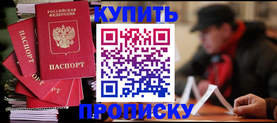 купить прописку в Валдае